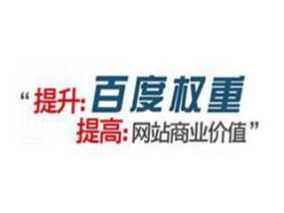 如何提高百度權(quán)重有哪些方法？