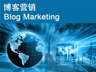 博客推廣營銷的六種有效方式？