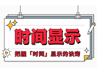 如何設(shè)計(jì)「時(shí)間顯示」更專業(yè)？